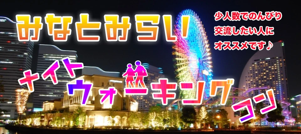 【神奈川の街コン】コンタクト主催 2020年4月8日